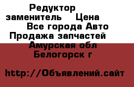  Редуктор 51:13 (заменитель) › Цена ­ 86 000 - Все города Авто » Продажа запчастей   . Амурская обл.,Белогорск г.